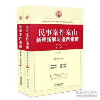 正版 民事案件案由新释新解与适用指南 9787509388884 中国法制出版社