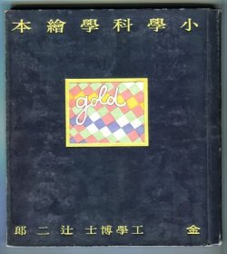 小学科学绘本 金