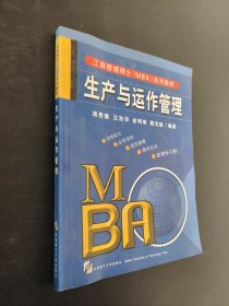 生产与运作管理