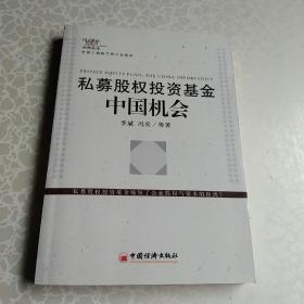 私募股权投资基会中国机会