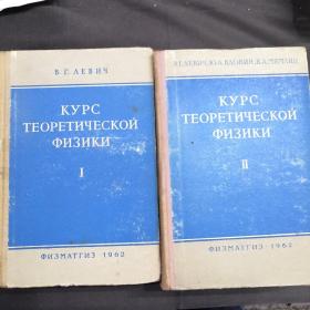 ТУРС  ТЕОРЕТИЧСКОЙ ФИЗИКИ 俄文 理论物理教学 一二