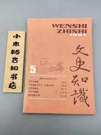 文史知识1987年5