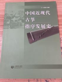 中国近现代古筝指序发展史