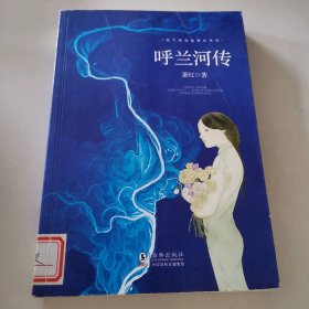 呼兰河传/振宇敬儒系列