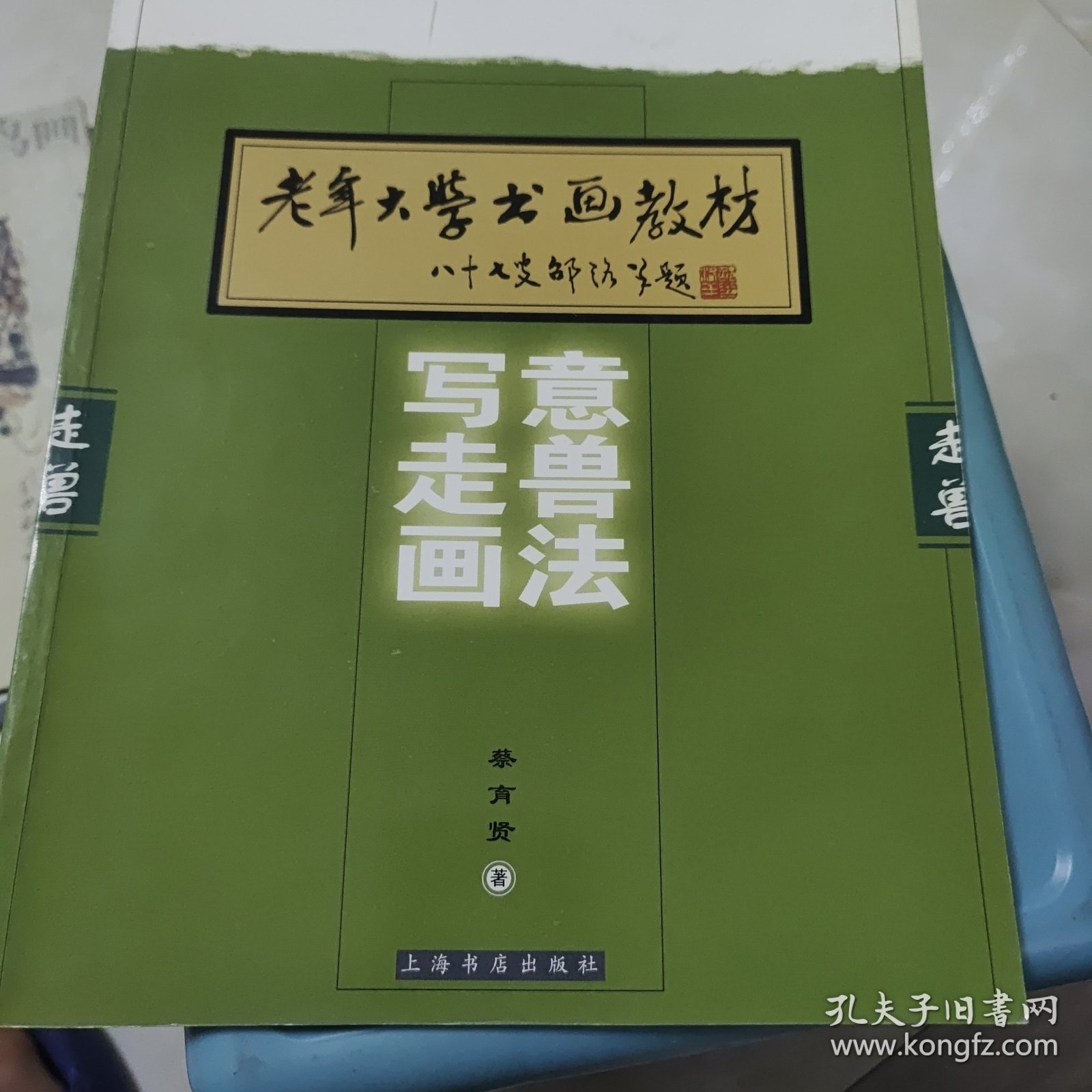 老年大学书画教材：写意走兽画法