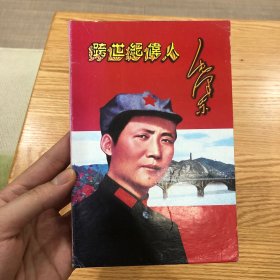 跨世纪伟人毛泽东 第一册
