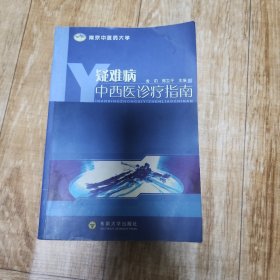 疑难病中西医诊疗指南