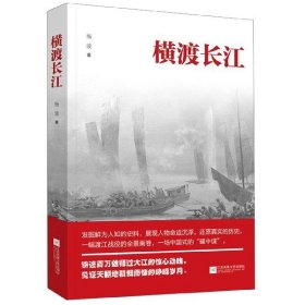 横渡长江 普通图书/文学 杨波 江苏文艺 9787559430144