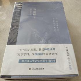 夜航船（全2册）一部有趣味、有内涵的“文化常识小百科”，贾平凹、余秋雨推崇阅读！