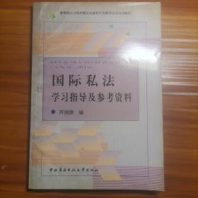 教育部人才培养模式改革和开放教育试点法学教材：国际私法学习指导及参考资料a11-4