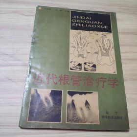 近代根管治疗学