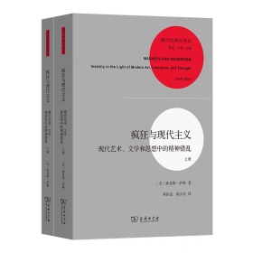 疯狂与现代主义 ：现代艺术、文学和思想中的精神错乱 (全2册)