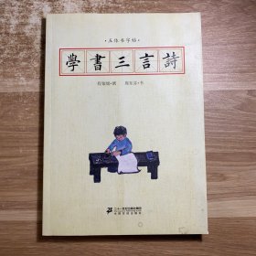 学书三言诗 五体书字帖