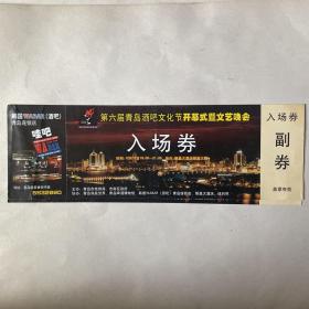 第六届青岛酒吧文化节开幕式暨文艺晚会入场券