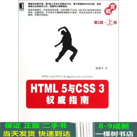 HTML 5与CSS 3权威指南（第2版·上册）