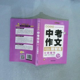 中考作文新智库：分类辅导 冯影 广东旅游出版社