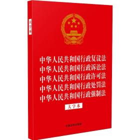 中华共和国行政复议法 中华共和国行政诉讼法 中华共和国行政许可法 中华共和国行政处罚法 中华共和国行政强制法 大字本 法律单行本 作者 新华正版