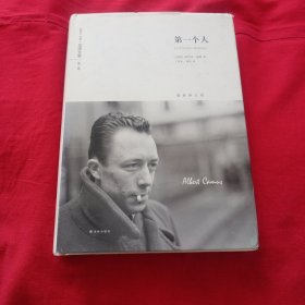 第一个人：加缪全集：第二卷