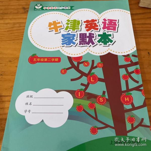 牛津英语家默本 五年级第二学期