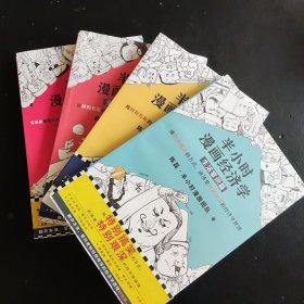 半小时漫画经济学1-4共4本（漫画科普开创者二混子新作！全网粉丝700万！）