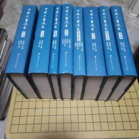 中国灾害通史 （先秦卷 秦汉卷 魏晋南北朝卷 隋唐五代卷 宋代卷 元代卷 明代卷 清代卷 全八本）