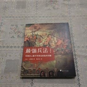 最强兵法：军事史上最不可思议的战术详解（全彩图文版）