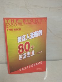 被富人垄断的80个财富思维