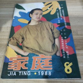 家庭1988/8