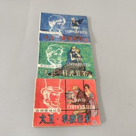 大卫科波菲尔上中下