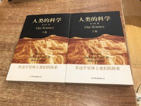 人类的科学（上下卷）：在这个星球上我们的探索