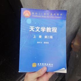 天文学教程.上册