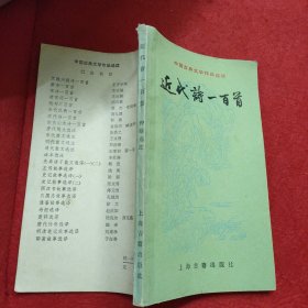 近代诗一百首（小32开窄本）