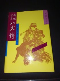 南总里见八犬传（第一册）（精装）