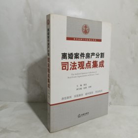 离婚案件房产分割司法观点集成