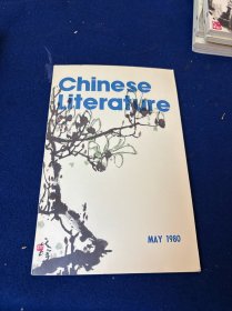 1980年5月英文版《中国文学》 内容涉及叶圣陶；中国画家黄胄