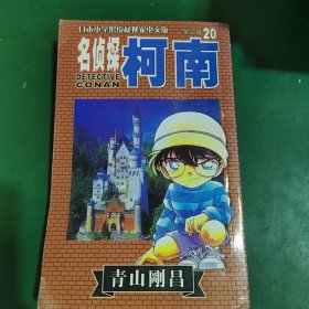 名侦探柯南20