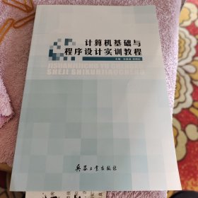计算机基础与程序设计实训教程