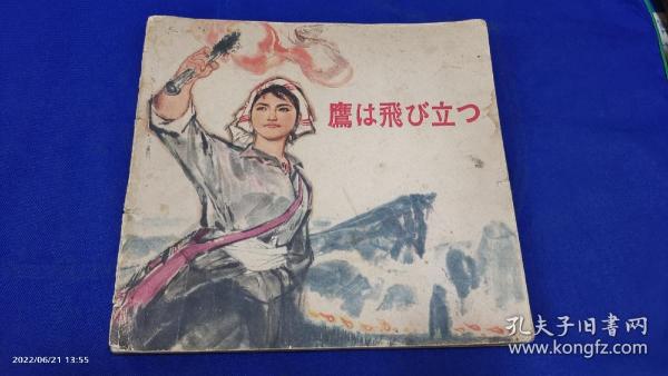 日文版24开连环画.飞鹰崖.1975年一版一印