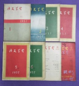 1957年语文学习期刊(1.2.3.4.5.6.10.11)