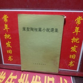 叶圣陶短篇小说选集