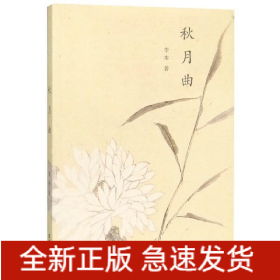 秋月曲