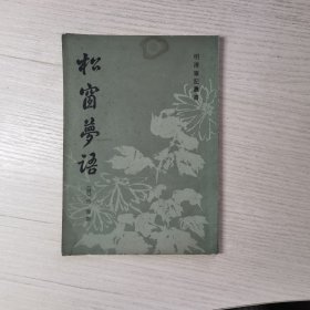 松窗夢语 （松窗梦语）