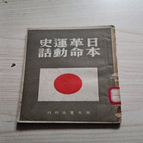 民国旧书，日本革命运动史话..民国35年初版 (1946)