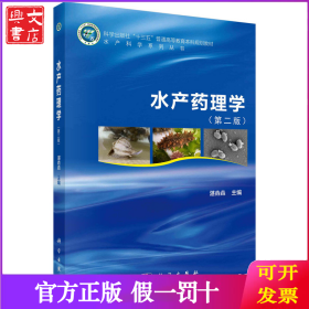 水产药理学（第二版）