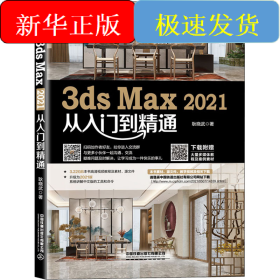 3ds Max2021从入门到精通