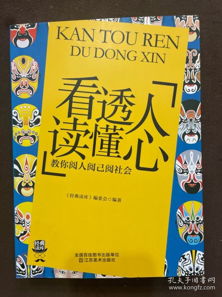 经典读库3：看透人读懂心·教你阅人阅已阅社会