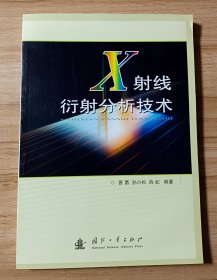 X射线衍射分析技术