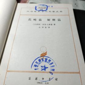 范畴篇 解释篇 [古希腊]亚里士多德 著 / 商务印书馆 / 1986年4次馆藏书！