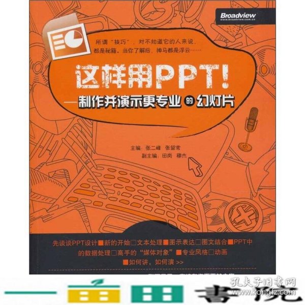 这样用PPT！：制作并演示更专业的幻灯片