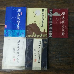 梁山民间故事卷集成1234 梁山民间歌谣谚语卷